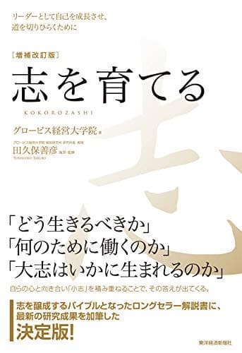 志を育てる 増補改訂版: リーダーとして自己を成長させ、道を切りひらくために