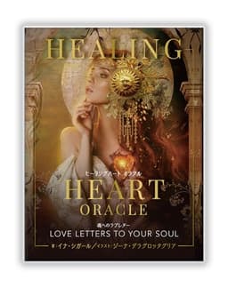 ヒーリングハート オラクル: 魂へのラブレター（オラクルカード36枚＋日本語訳ガイドブック）