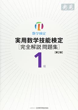 実用数学技能検定1級「完全解説問題集」発見: 数学検定