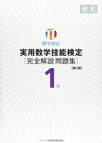 実用数学技能検定1級「完全解説問題集」発見: 数学検定