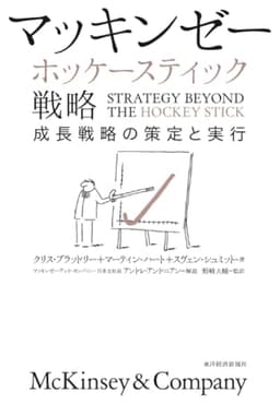 マッキンゼー ホッケースティック戦略: 成長戦略の策定と実行