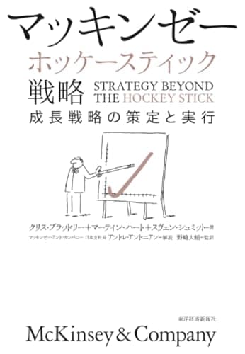 マッキンゼー ホッケースティック戦略: 成長戦略の策定と実行
