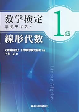 数学検定1級準拠テキスト 線形代数