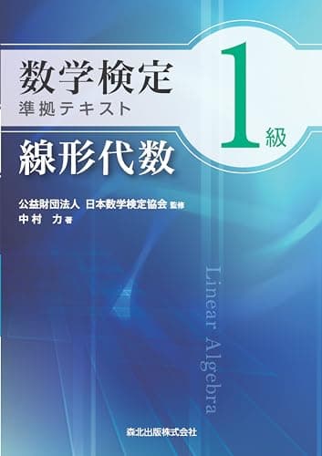 数学検定1級準拠テキスト 線形代数