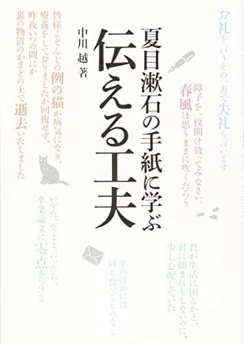 夏目漱石の手紙に学ぶ 伝える工夫