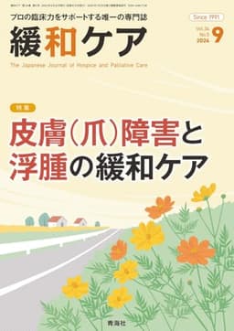 緩和ケア 2024年9月号/特集（皮膚（爪）障害と浮腫の緩和ケア）