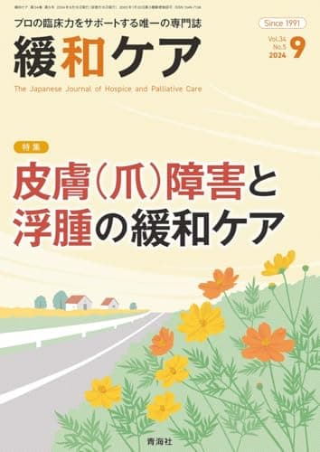 緩和ケア 2024年9月号/特集（皮膚（爪）障害と浮腫の緩和ケア）