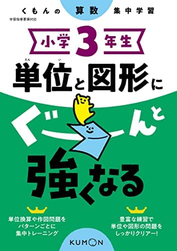 小学3年生 単位と図形にぐーんと強くなる (くもんの算数集中学習)