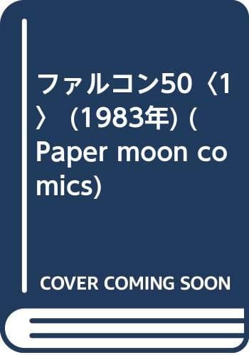 ファルコン50〈1〉 (1983年) (Paper moon comics)