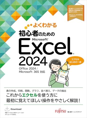 初心者のための Excel 2024 Office 2024/Microsoft 365 対応 (よくわかる)