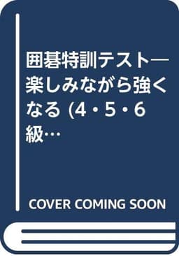 囲碁特訓テスト: 4・5・6級 (初段に挑戦する囲碁シリーズ 10)