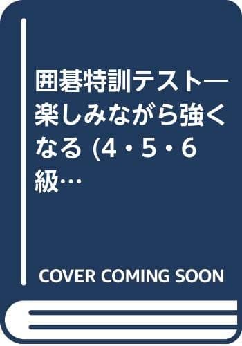 囲碁特訓テスト: 4・5・6級 (初段に挑戦する囲碁シリーズ 10)