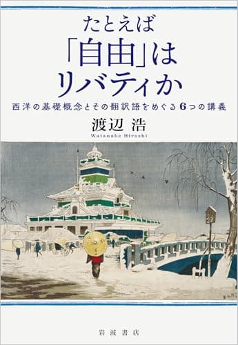 たとえば「自由」はリバティか──西洋の基礎概念とその翻訳語をめぐる6つの講義