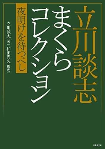 立川談志 まくらコレクション 夜明けを待つべし (竹書房文庫)