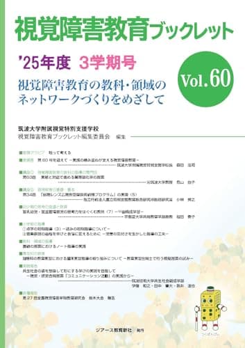視覚障害教育ﾌﾞｯｸﾚｯﾄ　2025年度3学期号Vol.60