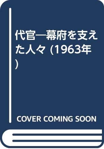 代官―幕府を支えた人々 (1963年)