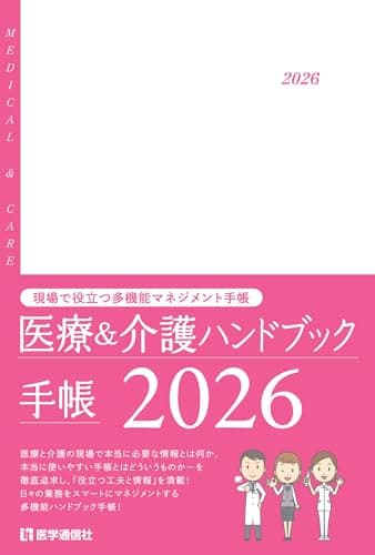 医療&介護ハンドブック手帳 2026: 現場で役立つ情報満載の多機能実用手帳