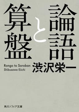論語と算盤 (角川ソフィア文庫)