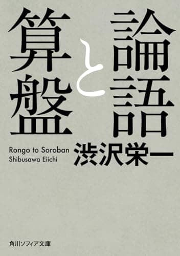 論語と算盤 (角川ソフィア文庫)