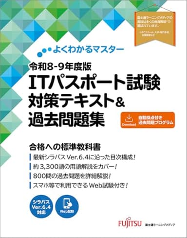 令和8-9年度版 ITパスポート試験 対策テキスト&過去問題集 (よくわかるマスター)