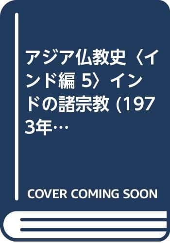 アジア仏教史〈インド編 5〉インドの諸宗教 (1973年)