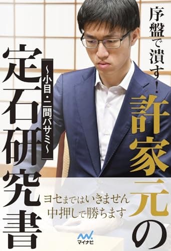 序盤で潰す！許家元の定石研究書～小目・二間バサミ～ (マイナビ囲碁BOOKS)