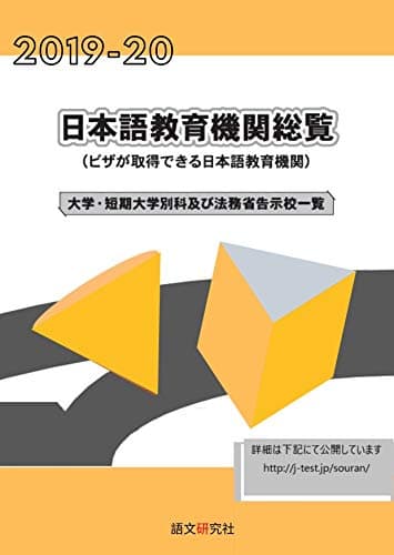 2019-20年 日本語教育機関総覧