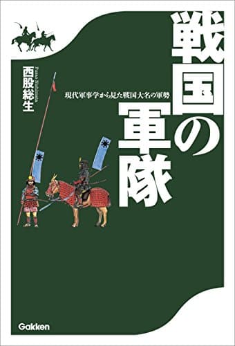 戦国の軍隊　現代軍事学から見た戦国大名の軍勢