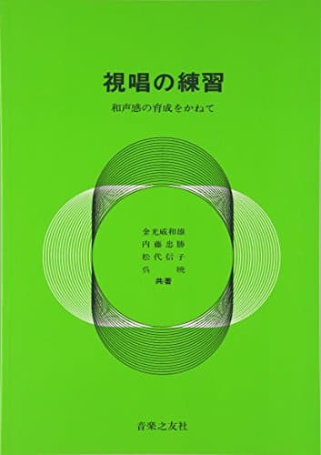 視唱の練習: 和音感の育成をかねて