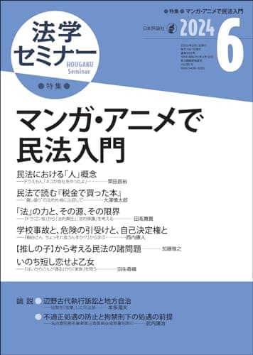 法学セミナー2024年6月号　通巻 833号　【特集】マンガ・アニメで民法入門