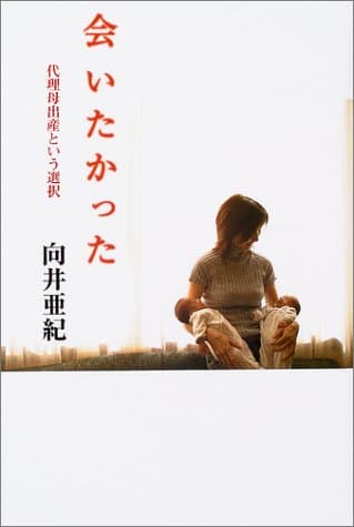 会いたかった: 代理母出産という選択