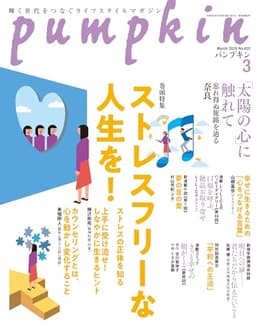 月刊「パンプキン」2026年3月号