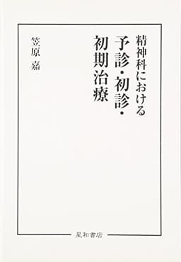 精神科における予診・初診・初期治療