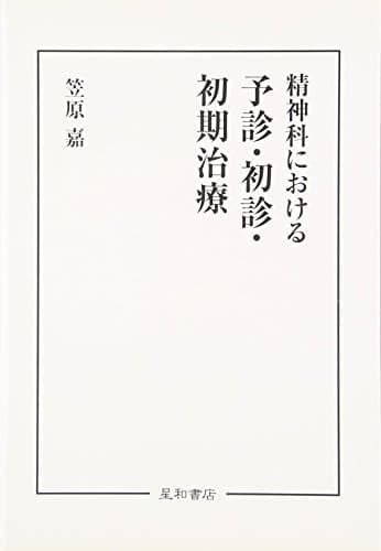 精神科における予診・初診・初期治療