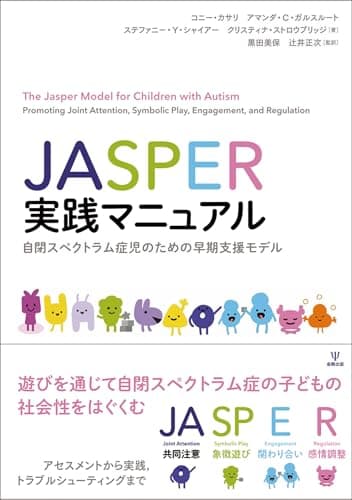 JASPER実践マニュアル: 自閉スペクトラム症児のための早期支援モデル