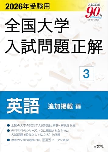 2026年受験用 全国大学入試問題正解 ③英語 追加掲載編