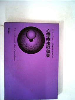 心理療法の効果 (1969年)