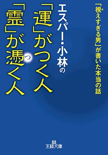 エスパー・小林の「運」がつく人 「霊」が憑く人: 「視えすぎる男」が書いた本当の話 (王様文庫)