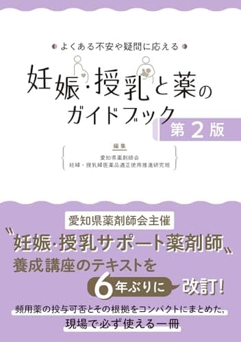 よくある不安や疑問に応える　妊娠・授乳と薬のガイドブック　第2版