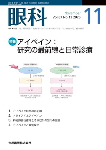 眼科　2025年11月号　アイペイン：研究の最前線と日常診療