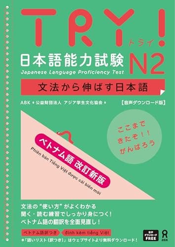 ［音声DL版］TRY! 日本語能力試験 N2 ベトナム語 改訂新版