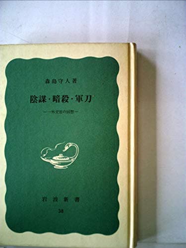 陰謀・暗殺・軍刀―一外校官の回想 (1950年) (岩波新書〈第38〉)
