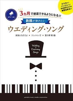ピアノソロ 3ヵ月で披露できるようになる!! 新郎が弾きたいウエディング・ソング