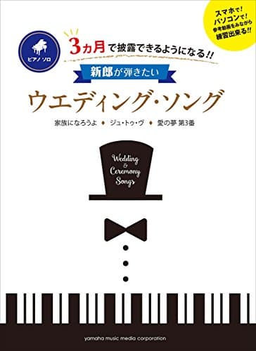 ピアノソロ 3ヵ月で披露できるようになる!! 新郎が弾きたいウエディング・ソング