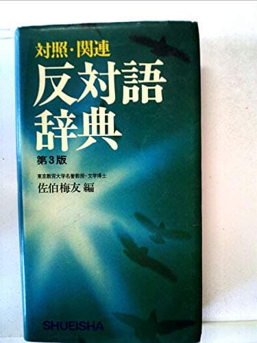 反対語辞典―対照・関連 (1963年)