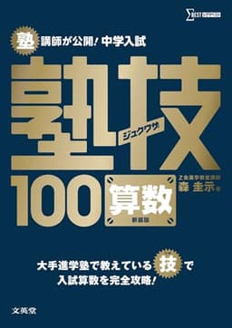 中学入試 算数 塾技100 新装版 (中学入試 塾技)