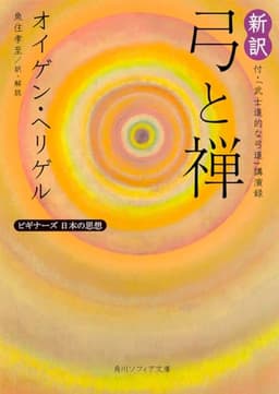 新訳 弓と禅 付・「武士道的な弓道」講演録 ビギナーズ 日本の思想 (角川ソフィア文庫)