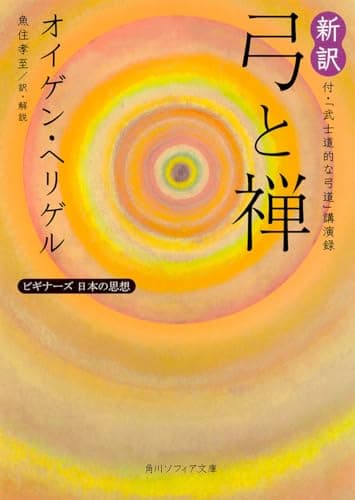 新訳 弓と禅 付・「武士道的な弓道」講演録 ビギナーズ 日本の思想 (角川ソフィア文庫)