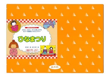 行事のパネルシアター⑤　ひなまつり