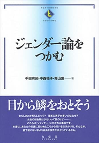 ジェンダー論をつかむ (テキストブックス[つかむ])